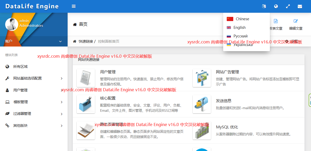 俄罗斯著名商业CMS DataLife Engine v16.0 中文破解版